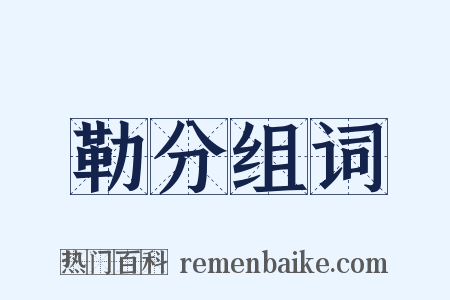 勒分组词是什么意思的图片